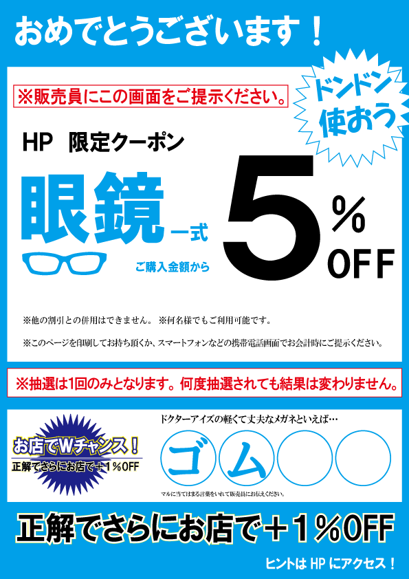 ホームページクーポン メガネのドクターアイズ 眼鏡 めがね